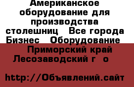 Американское оборудование для производства столешниц - Все города Бизнес » Оборудование   . Приморский край,Лесозаводский г. о. 